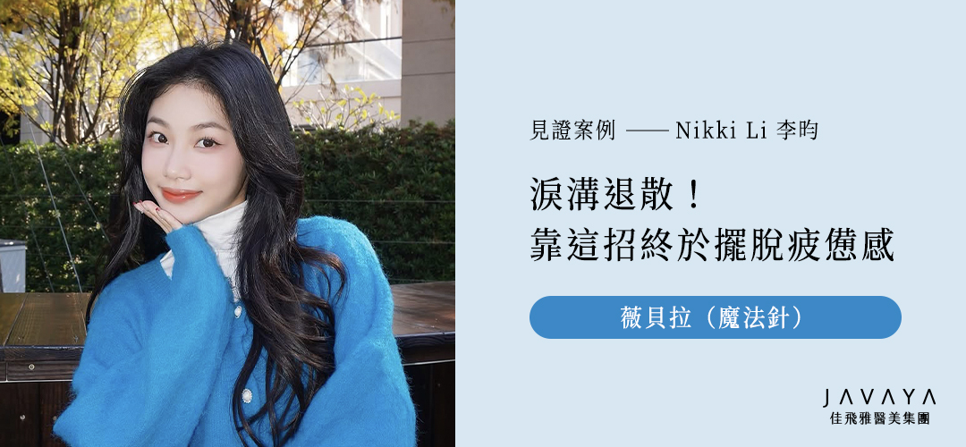 薇貝拉 VIVABELLA|魔法針案例-Nikki Li李昀